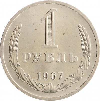 Купить 1 рубль 1967