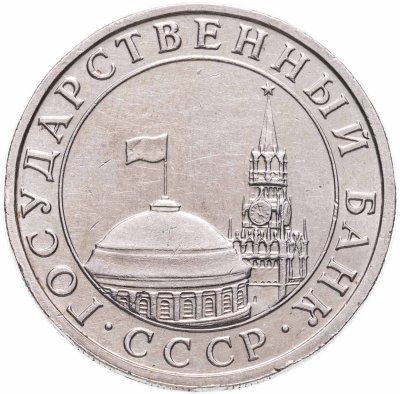 купить 5 рублей 1991 ММД