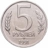 Купить 5 рублей 1991 ММД