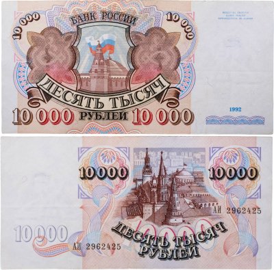 купить 10000 рублей 1992