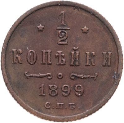 купить 1/2 копейки 1899 СПБ