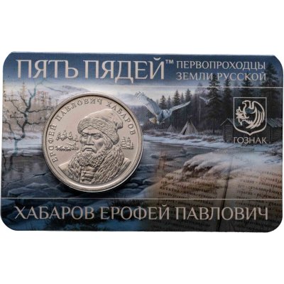 купить Жетон ММД 5 пядей 2023 (2026) Хабаров Ерофей Павлович - первопроходцы земли русской