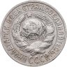 Купить 15 копеек 1925-1930, случайная дата