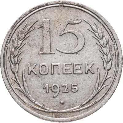 купить 15 копеек 1925-1930, случайная дата
