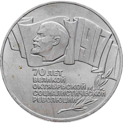 купить 5 рублей 1987 70 лет Великой Октябрьской социалистической революции