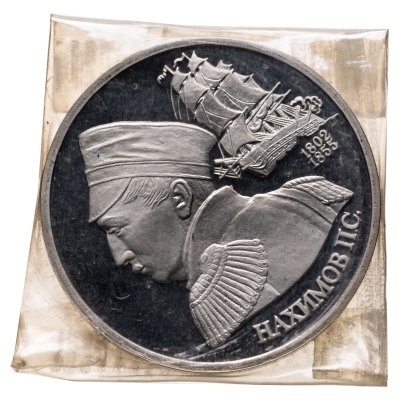 купить 1 рубль 1992 Proof "190 лет со дня рождения Павла Степановича Нахимова", в запайке