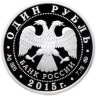 Купить 1 рубль 2015 ММД Proof надводные силы Военно-морского флота корабль Горшков