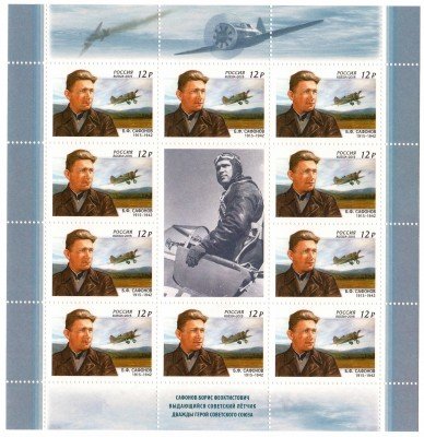 Купить 2015. 100 лет со дня рождения лётчика-истребителя, дважды Героя Советского Союза – Б.Ф. Сафонов (1915–1942), лист #1988
