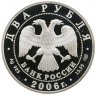 Купить 2 рубля 2006 СПМД 200-летие со дня рождения А.А. Иванова