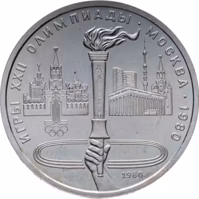 купить 1 рубль 1980 "Олимпиада-80 Олимпийский факел в Москве"