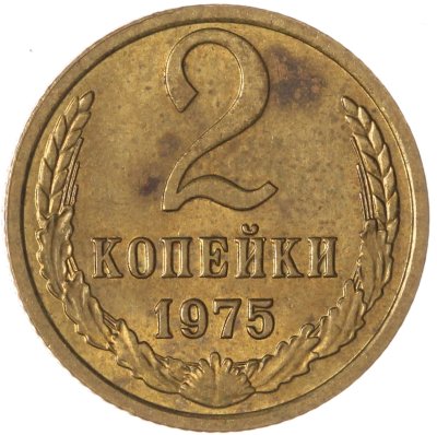 купить 2 копейки 1975 штемпельный блеск