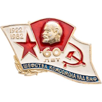 купить Значок 60 лет шефства Комсомола над ВМФ 1922 - 1982 ВЛКСМ (Разновидность случайная )