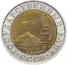 Купить 10 рублей 1991 ММД