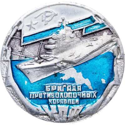 купить Знак "КСФ Бригада противолодочных кораблей. Корабль" СССР