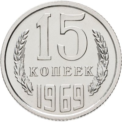купить 15 копеек 1969 штемпельный блеск