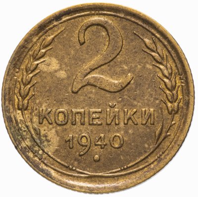 Купить 2 копейки 1940