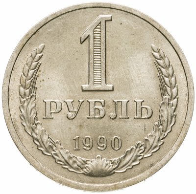 Купить 1 рубль 1990