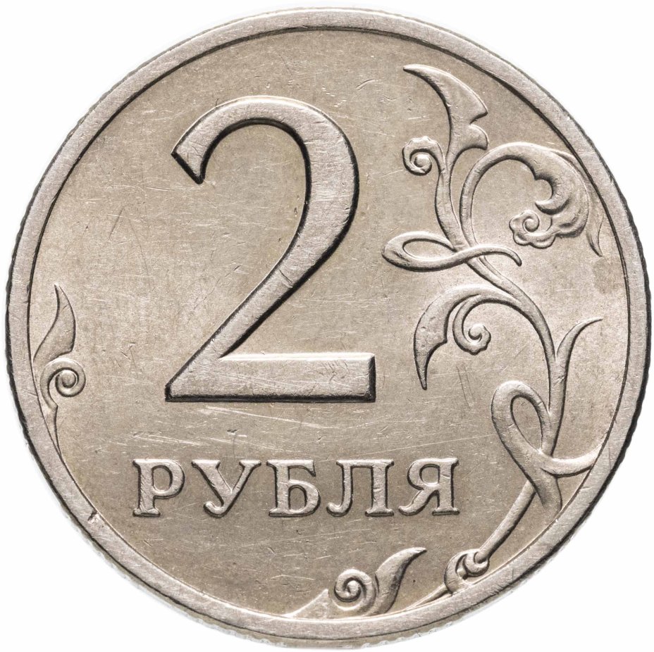 Монета 2 рубля 1999 СПМД стоимостью 850 руб.