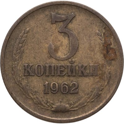 купить 3 копейки 1962