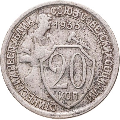 купить 20 копеек 1933