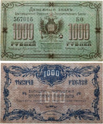 купить 1000 рублей 1920 Благовещенское ОГБ