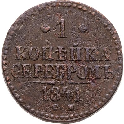 купить 1 копейка 1841 СМ