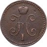 Купить 1 копейка 1841 СМ