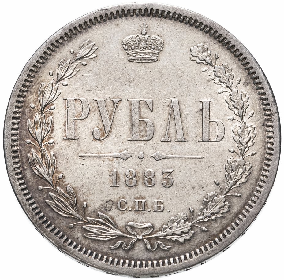 купить 1 рубль 1883 СПБ-ДС, Биткин №43