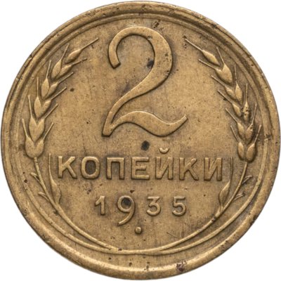 купить 2 копейки 1935 новый тип
