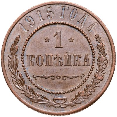 купить 1 копейка 1915