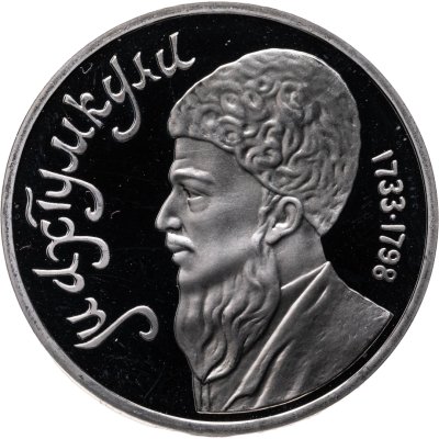 купить 1 рубль 1991 Proof "Махтумкули - туркменский поэт и мыслитель"