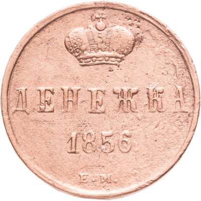 купить Денежка 1856 ЕМ
