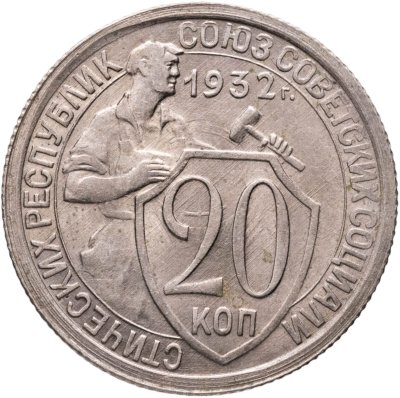 купить 20 копеек 1932