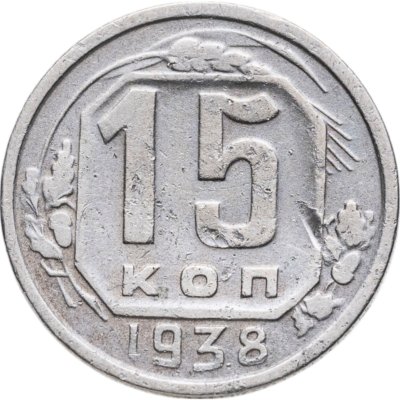 купить 15 копеек 1938