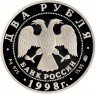 Купить 2 рубля 1998 ММД Proof 100-летие со дня рождения С.М. Эйзенштейна броненосец "Потёмкин"