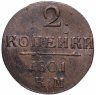 Купить 2 копейки 1801 КМ