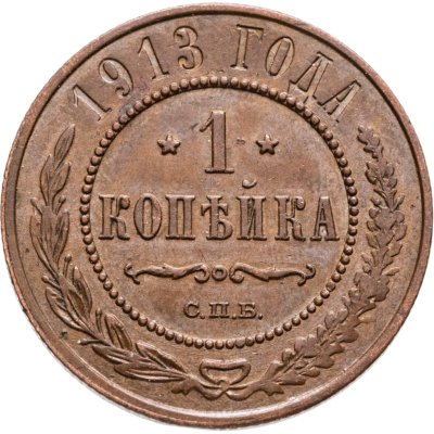 купить 1 копейка 1913 СПБ