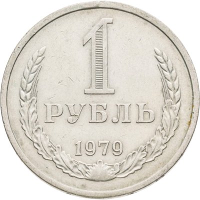 купить 1 рубль 1979
