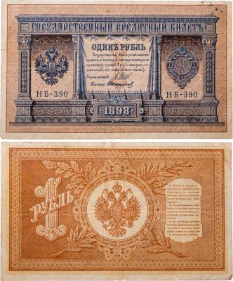 купить 1 рубль 1898 года Управляющий Шипов, кассир Стариков