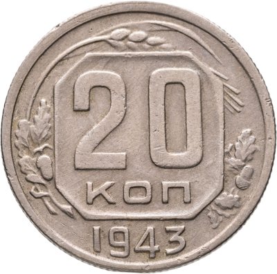 купить 20 копеек 1943