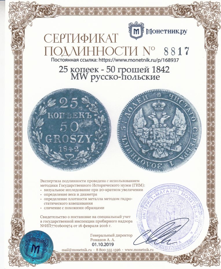 Сертификат подлинности 25 копеек - 50 грошей 1842 MW русско-польские