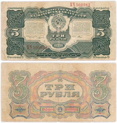 купить 3 рубля 1925 наркомфин Сокольников, кассир Мишин