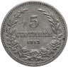Купить Болгария 5 стотинок (стотинки) 1913