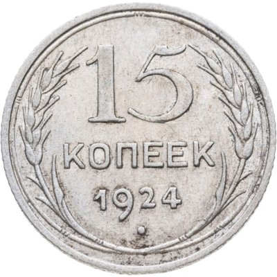 купить 15 копеек 1924