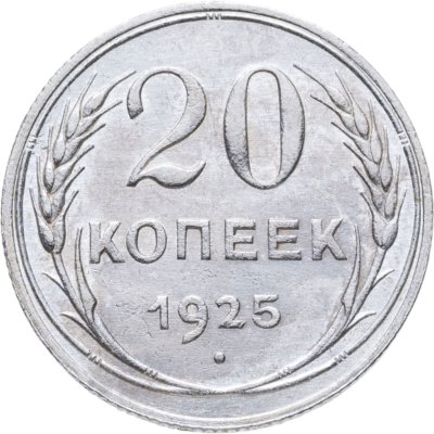 купить 20 копеек 1925