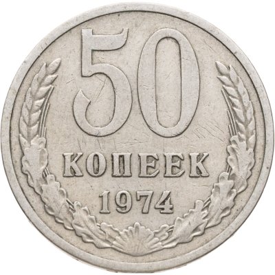 купить 50 копеек 1974