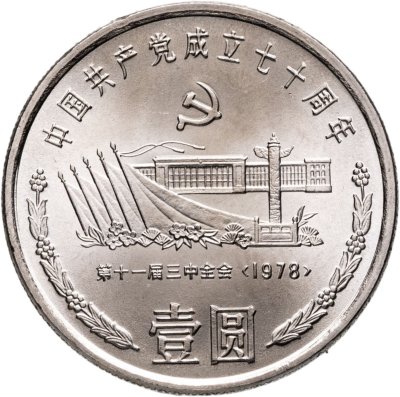 купить Китай 1 юань (yuan) 1991 70 лет Коммунистической партии Китая. Встреча на площади Тяньаньмэнь