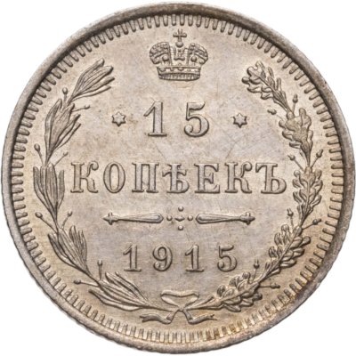 купить 15 копеек 1915 ВС