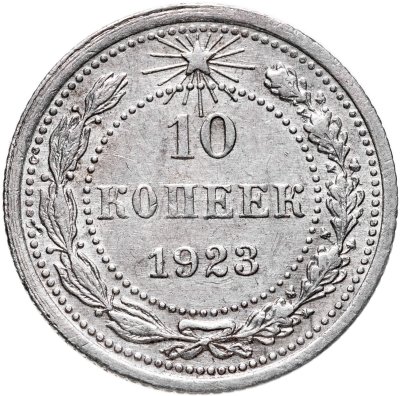 купить 10 копеек 1923