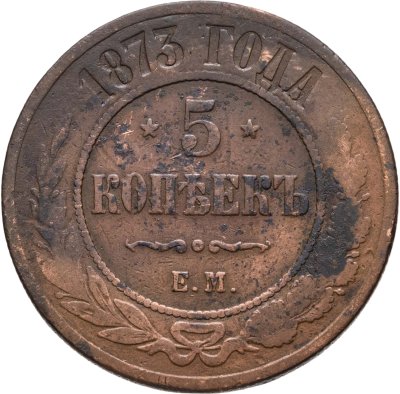 купить 5 копеек 1873 ЕМ